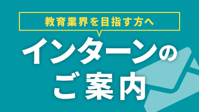 インターンのご案内